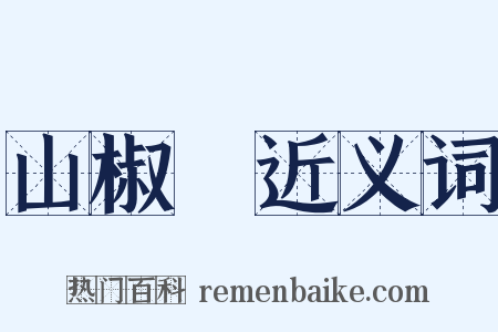 山椒魚近义词是什么意思的图片